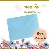 ราคา Abiz ซองใส่การ์ด 50ซอง/แพ็ค สีฟ้า ซองสำหรับใส่การ์ดแต่งงาน ขนาด 5x7 นิ้ว แบบมีกลิ่นหอม ลายริ้ว (20005872178)