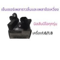 ราคา เซ็นเซอร์เพลา ราวลิ้น/ลูกเบี้ยว N16 -1ชุดมี2อัน แท้นิสสัน นีโอทุกรุ่น เครื่อง 1.6/1.8 B3G31-4M50B(สั่งซื้อเป็นชิ้นได้) (42600813889)