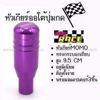 ราคา โกดังซิ่ง หัวเกียร์ออโต้ มีปุ่มกด MOMO ทรงกระบอก “สีม่วง” (SK54) (2207738762)