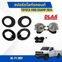 ราคา ไฟตัดหมอก สปอร์ตไลท์ สำหรับรถ TOYOTA VIGO CHAMP 2024 ติดตั้งง่าย ไม่ยุ่งยาก อุกปกรณ์ครบชุด (TY2017) (24514566830)