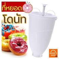 ราคา ส่งฟรี ที่หยอดโดนัท MAXIE เครื่องหยอดโดนัท เครื่องกดโดนัท หยอดแป้งโดนัท ทำโดนัท ที่หยอดโดนัทพลาสติก พิมพ์โดนัท [338] (4580059377)
