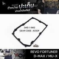 ราคา ปะเก็นอ่างน้ำมันเกียร์ Toyota Revo Fortuner ปี 2015-2020 / ISUZU D-MAX ALL NEW 1.9 BLUE POWER MU-X ปี 2016~ 2WD/4WD A... (22714023907)