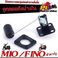 ราคา ลูกลอยวัดระดับ น้ำมันเชื้อเพลิง รุ่น MIO/FINO/ชุดซ่อมลูกลอย ในถังน้ำมัน ,มีโอ,พรีโน่ คาบู งานดีอะไหล่เกรดศูยร์ (22084153585)