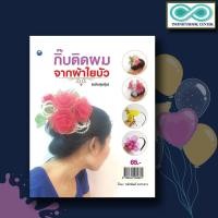 ราคา หนังสืองานฝีมือ กิ๊บติดผมจากผ้าใยบัว (ฉบับสุดคุ้ม) (Infinitybook Center) (17009609468)
