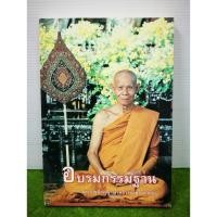 ราคา อบรมกรรมฐาน พระราชสังวรญาณ (หลวงพ่อพุธ ฐานิโย) (22485908936)