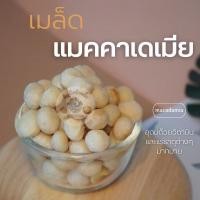 ราคา แมคคาดาเมีย เม็ดเต็ม อบ พร้อมทาน ขนาด 500 กรัมและ 1 กิโลกรัม (19889717202)