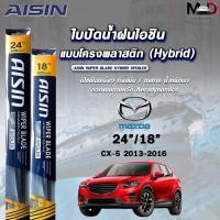 ราคา AISIN HYBRID SPOILER ใบปัดน้ำฝน ก้านพลาสติก MAZDA CX5 ปี 2013-2016 ขนาด 24/18 ไอชิน ไฮบริด มาสด้า ( 2 ชิ้น ) (27773574962)
