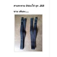 ราคา สายสะพาย ปืนยาว มีช่องใส่ลูก .22lr .22 magnum แม็กนั่ม .22 สายสะพาย ลูกกรด ( 1 เส้น ) (11165413921)