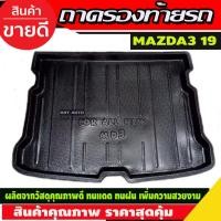 ราคา ถาดท้าย/ถาดท้ายรถ/ถาดวางสัมถาระท้ายรถ mazda3 2019-2020 มาสด้า3 2019-2020 5ประตู (A) (21846058350)