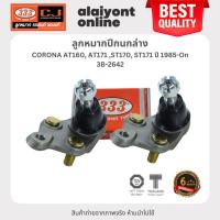 ราคา 333 ลูกหมากปีกนกล่าง TOYOTA CORONA AT160, AT171, ST170, ST171 ปี 1985-On โตโยต้า / 3B-2642 / ประกัน 6 เดือน (1คู่ 2 ต... (24951453688)