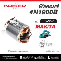 ราคา ฟิลคอยล์ KAISER FOR กบไฟฟ้า 3" MAKITA #N1900B (43611436459)