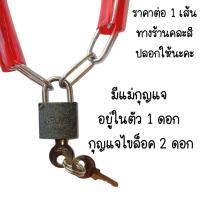 ราคา ล็อคแน่น โซ่ โซ่ล็อคมีปลอก ( คละสี) ยาว 45cm. มีแม่กุญแจ โซ่ล็อครั้ว โซ่ล็อคจักรยาน คล้องบ้าน ล็อกล้อ โซ่เอนกประสงค์ (27427611054)