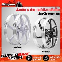 ราคา ล้อแม็ค WAVE110,เวฟ110 (หน้าดิส+หลังดั้ม) 6 ก้าน (17306974894)