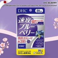 ราคา DHC Bilberry วิตามินบำรุงสายตา ลดเมื่อยล้าดวงตา มองชัดสดใส (40 เม็ด / 20 วัน) No.Jp315 (29480472869)