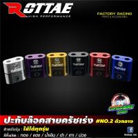 ราคา ปะกับล๊อคสายคันเร่งคู่ #No.2 ตัวกลาง #ADV150 / CB150 R / CB300 R / MSX / PCX / ZOOMER-X แบรนด์ ROTTAE (7607430292)