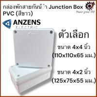 ราคา บล็อค Box กันน้ำ ขนาด 4x2 นิ้ว / 4x4 นิ้ว มีซีลยาง กล่องพักสาย กล่องกันน้ำ บ๊อกกันน้ำ บ๊อกพักสาย ไฟฟ้า PVC สีขาว ANZENS (26886910713)