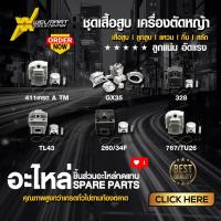 ราคา ชุดเสื้อสูบ เครื่องตัดหญ้า เสื้อสูบเครื่องตัดหญ้า เสื้อสูบ 411 เสื้อสูบครบชุด 411 NB411 RBC411 GX35 เสื้อสูบ ลูกสูบ แหวน (25339283373)