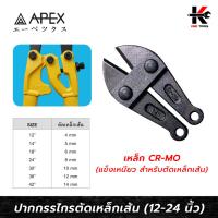 ราคา APEX ปากกรรไกรตัดเหล็กเส้น (ขนาด 12-42 นิ้ว) เหล็กเหนียว ปากกรรไกรตัดเหล็กเส้น กรรไกรตัดเหล็กเส้น คีมตัดเหล็กเส้น คีมตัด (21081932854)