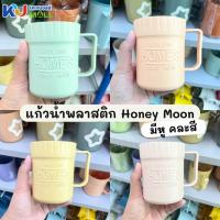 ราคา (ขายยกโหล) แก้วน้ำพลาสติก แก้วน้ำ Honey Moon แก้วใส่เครื่องดื่ม สีพาสเทล มีหูจับ คละสี (24162257477)