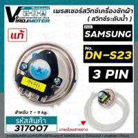 ราคา สวิทซ์ระดับน้ำ (เพรสเชอร์สวิทซ์ )เครื่องซักผ้า SAMSUNG ( แท้ ) #DN-S23 (ใช้กับขนาด 7 - 9 kg.) #Pressure #317007 (21045684980)