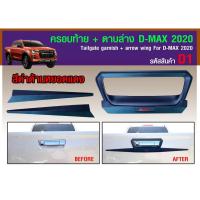ราคา คิ้วประตูท้าย d-max 2020 ดำด้าน (5183886562)
