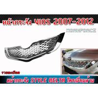 ราคา หน้ากระจัง VIOS 2007 2008 2009 2010 2011 2012 ทรง BELTA โครเมี่ยมล้วน (25459568938)