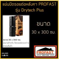 ราคา แผ่นปิดรอยต่อหลังคา PROFAST เทปปิดรอยต่อหลังคา 30ซม.x3ม. (ดรายเท็ค) ปิดรอยต่อระหว่างครอบสันจั่ว แผ่นปิดตะเข้ โปรฟาส (19195566694)