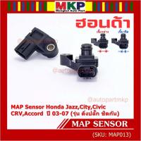 ราคา ของใหม่100% เซนเซอร์ อากาศ MAP Sensor Honda Jazz,City,Civic,CRV,Accord ปี 03-07 (รุ่น ติ่งปลั๊ก ชิดกัน) , OE : 7240 (21188271580)