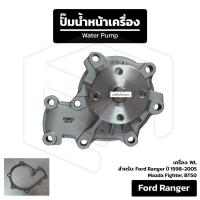 ราคา ปั๊มน้ำหน้าเครื่อง Ford Ranger [ เครื่อง: WL ] ปี 1998-2005, Mazda Fighter, BT50 (27238389603)