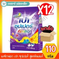 ราคา ผงซักฟอก เปา ซุปเปอร์ สูตรคัลเลอร์ ขนาด 110 กรัม สินค้าขายยกลัง 12ถุง (3944790287)