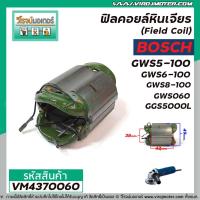 ราคา ฟิลคอยล์หินเจียร ( Field Coil ) BOSCH รุ่น GWS5-100 , GWS6-100 , GWS8-100 , GWS060 , GGS5000L #VM4370060 (8520451376)