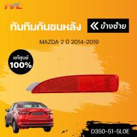 ราคา แท้ศูนย์!!! ทับทิมกันชนหลัง MAZDA2 skyactiv 4D ปี 2014-2018 | mazda (21815160255)