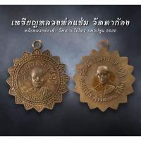 ราคา เหรียญหลวงพ่อแช่ม วัดตาก้อง หลังหลวงพ่อเต้า วัดเกาะวังไทร นครปฐม 36 (AML3610) (28263824280)
