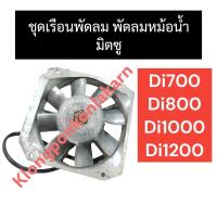 ราคา ชุดเรือนพัดลม พัดลมหม้อน้ำ มิตซู Di700 Di800 Di1000 Di1200 ชุดพัดลมมิตซู พัดลมหม้อน้ำครบชุด ชุดเรือนพัดลมDi อะไหล่มิตซู (14495940262)