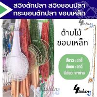 ราคา กระชอนตักปลา สวิงชอนปลา สวิงตักปลา สวิงขอบเหล็ก (23175643851)