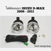 ราคา ไฟ​ตัด​หมอก​ สปอร์ตไลท์​ ISUZU​ D-MAX​ ดี​แม็ก​ 2006-2011 และ COLORADO 2009-2011 (1คู่) (19910056934)