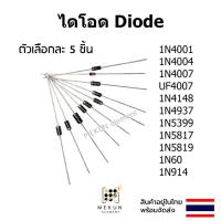 ราคา ไดโอด diode [5 ชิ้น] 1N4001 1N4004 1N4007 UF4007 1N4148 1N4937 1N5399 1N5817 1N5819 1N60 1N914 (18752559581)