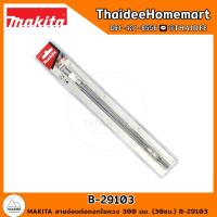 ราคา MAKITA สายอ่อนต่อดอกไขควง 300 มม. (30ซม.) B-29103 / B29094 (23173925098)