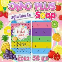 ราคา สบู่โอโม่พลัส (14157421)