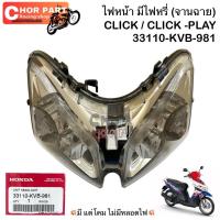 ราคา ไฟหน้า รุ่นมีไฟหรี่ CLICK,CLICK -PLAY 33110-KVB-981 Honda ชุด (24702696584)