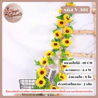 ราคา เถาวัลย์ดอกทานตะวันปลอม สำหรับตกแต่ง งานต่างๆ เช่นงานเลี้ยง งานแต่ง (41100743304)