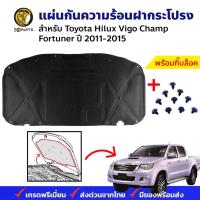 ราคา แผ่นกันความร้อน ฝากระโปรงหน้า Toyota Hilux Vigo Champ/Fortuner 2011-15 วีโก้ แชมป์ ฉนวนกันความร้อน ฝาหน้า คุณภาพดี ส่งไว (21095261487)