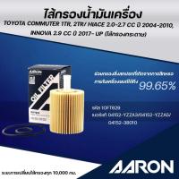 ราคา AARON ไส้กรองน้ำมันเครื่อง TOYOTA COMMUTER 1TR,2TR/HIACE 2.0-2.7cc ปี 2004-2010,INNOVA 2.9CC (1ชิ้น) (28830028720)