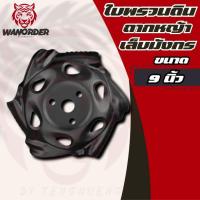 ราคา ใบพรวนดิน ใบถากหน้าดิน ใบมีดตัดหญ้า(เล็บมังกร) ใบมีดตัดหญ้าจานตัดหญ้า (สำหรับเครื่องตัดหญ้าทุกรุ่น) (28765565502)