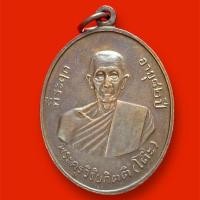 ราคา เหรียญหลวงปู่โต๊ะวัดประดู่ฉิมพลีปี 2511 บูชาเสริมความมงคล (41453465400)