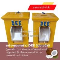 ราคา ตัวใหญ่ ราคาพิเศษ เครื่องขูดมะพร้าว DEE พร้อมมอเตอร์ ตู้ขูดมะพร้าว (14398109743)