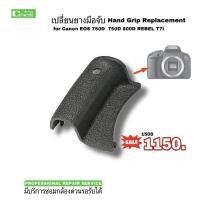ราคา Canon EOS 750D #เปลี่ยนยางมือจับ Hand Grip Replacement Repair Service (#EOS760D #EOS8000D #EOST7i Rebel)ช่างมืออาชีพ (12009958523)
