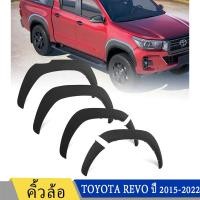 ราคา 4pcs Revoคิ้วล้อ รีโว่ โป่งล้อ ทรงห้าง ทรงศูนย์ 4ประตู สีดำด้าน แคป for TOYOTA REVO 2015-2022 (25065480420)