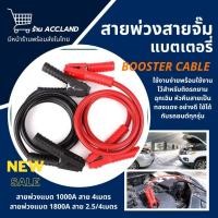 ราคา [พร้อมส่ง] สายพ่วงแบตเตอรี่ สายจั๊มแบตเตอรี่ สายพ่วงแบต ชาร์ตแบตรถยนต์ 1000A-1800A ปากกาคีบแบต ที่คีบแบตเตอรี่ (3342315144)