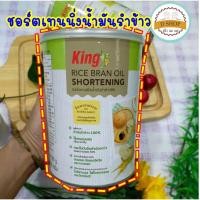 ราคา ชอร์ตเทนนิ่งน้ำมันรำข้าว ตรา คิง 700 กรัม shortening King rice bran oil เนยขาว เนยขาวจากน้ำมันรำข้าว ชอร์ตเทนนิ่ง น้ำมัน (22720138509)